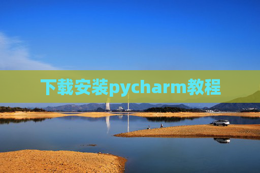 下载安装pycharm教程